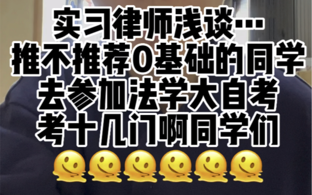 法学大自考,对0基础的同学友好吗?哔哩哔哩bilibili