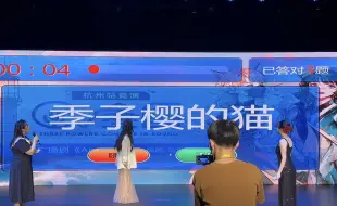 Download Video: 【可可西里＆季子樱的猫】苏流西&钟可 杭州CV三国【你演我猜】环节