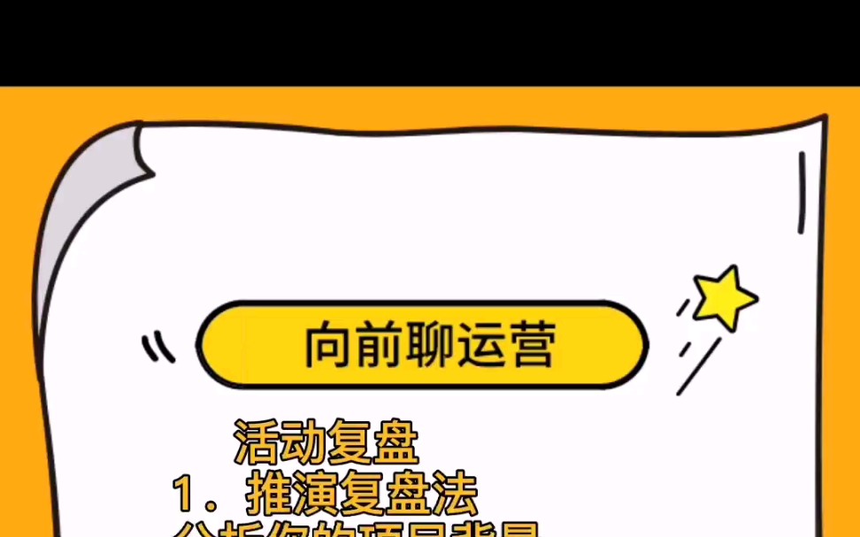 教你活动如何复盘#活动策划 #活动复盘 #营销策划方案哔哩哔哩bilibili