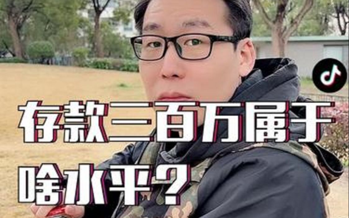 存款三百万属于啥水平?哔哩哔哩bilibili