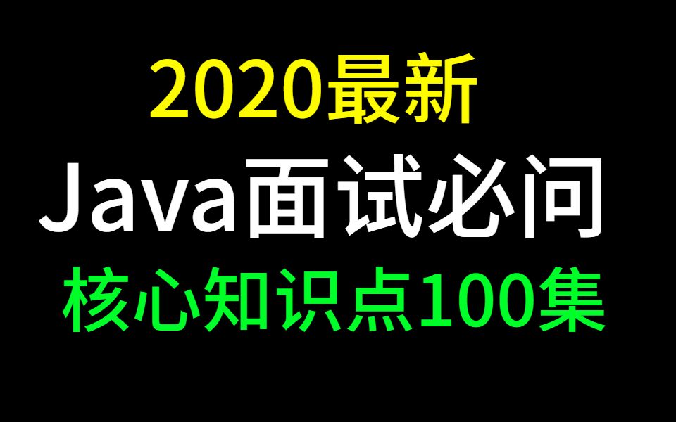 [图]Java面试必问核心知识点视频120集（大厂面试看这个就够了）