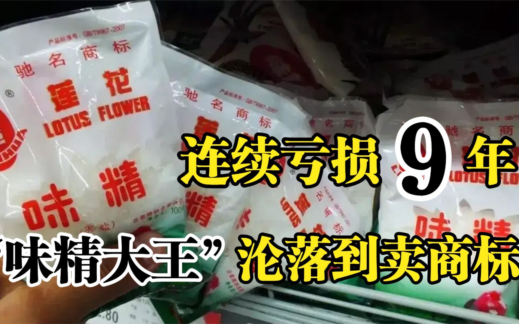 连续亏损9年,昔日“味精大王”沦落到卖商标,莲花味精怎么了?哔哩哔哩bilibili