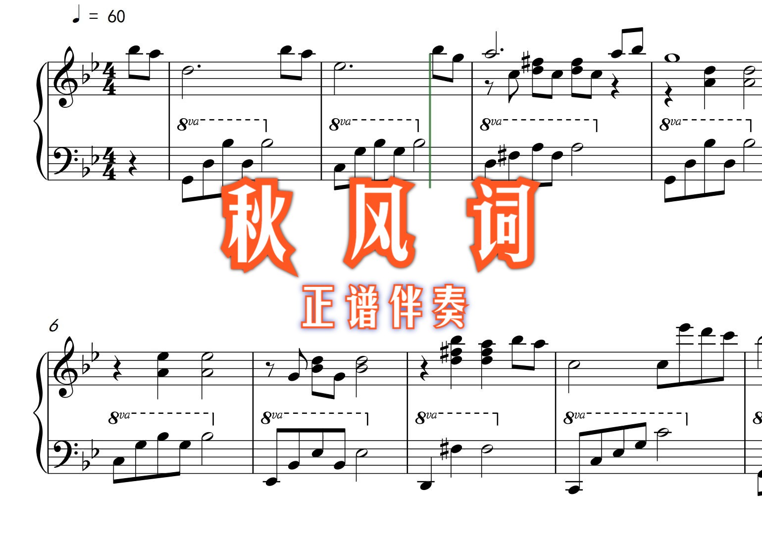 【伴奏】《秋风词》正谱伴奏-邓垚老师版