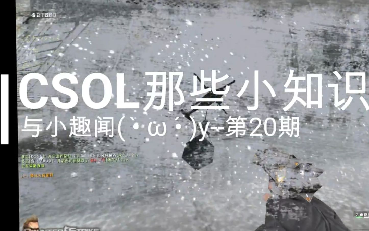 ★CSOL★那些小知识与小趣闻 第20期!!哔哩哔哩bilibili