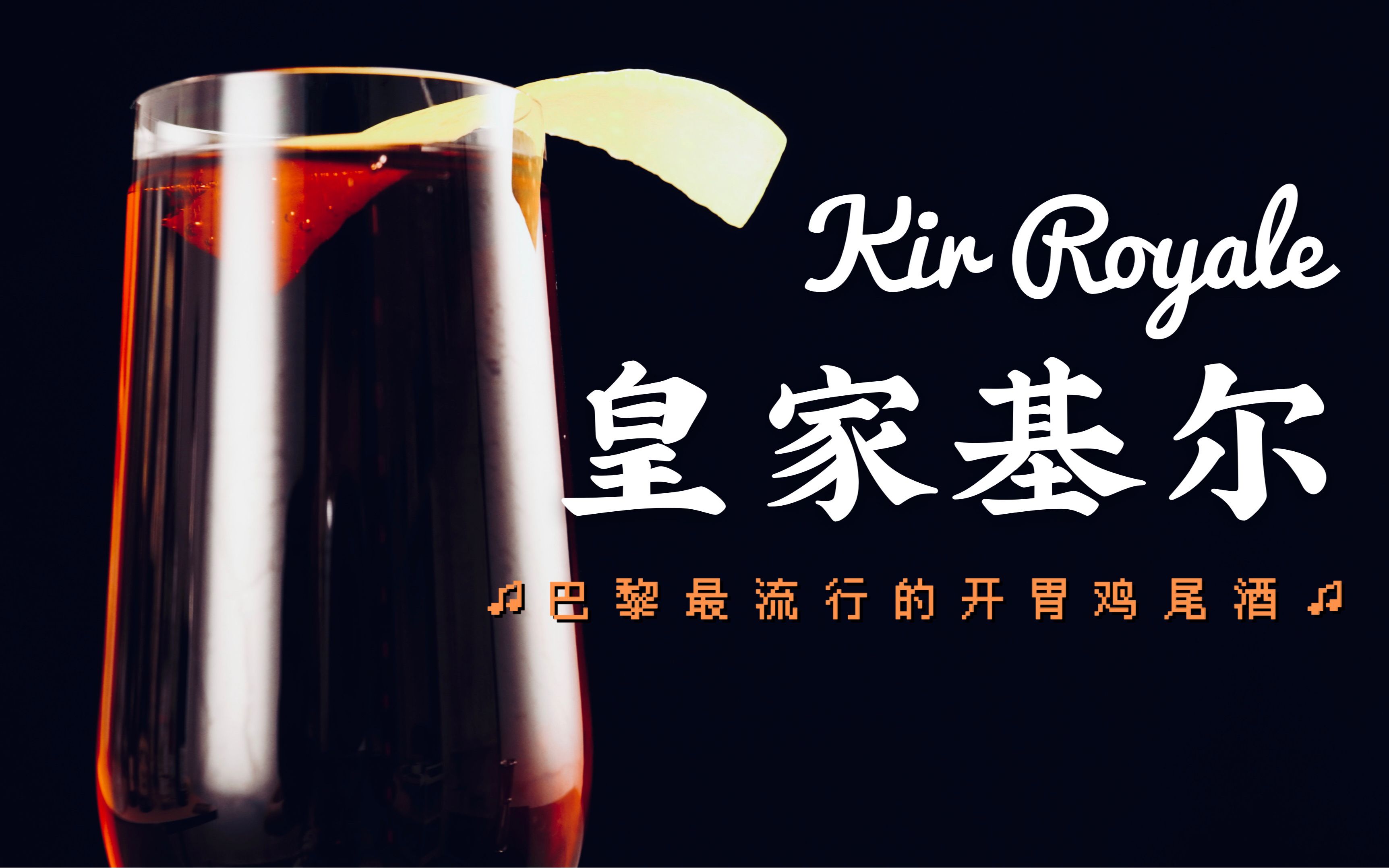 酸甜黑加仑!会冒泡泡的鸡尾酒,才是夏天真爱|Kir Royale|皇家基尔哔哩哔哩bilibili