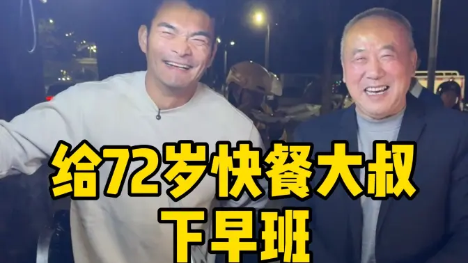 凌晨12点街头,72岁大叔卖快餐减轻儿子负担,自食其力,带学生们帮大叔下个早班