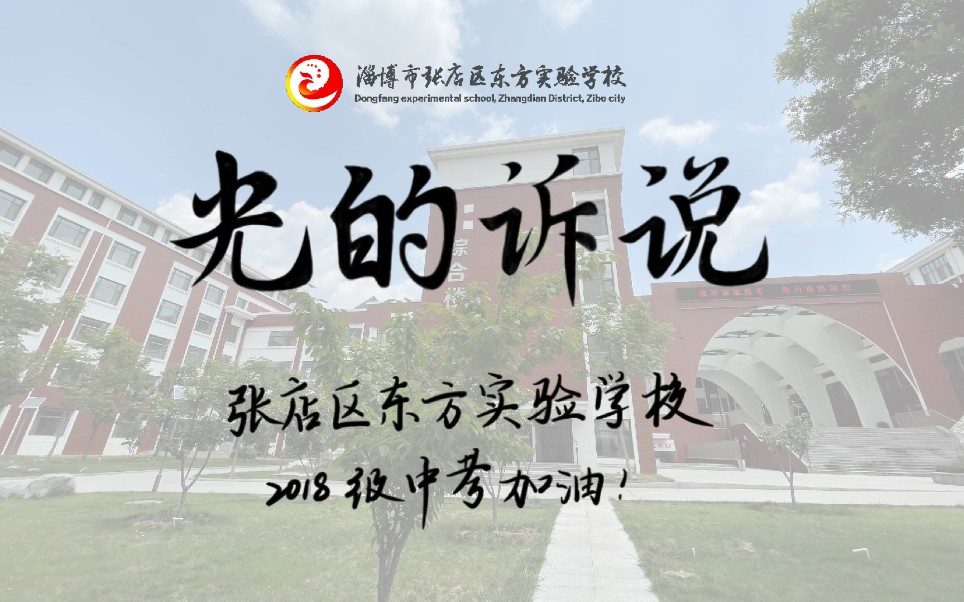 【毕业向】张店区东方实验学校2018级中考加油视频——《光的诉说》哔哩哔哩bilibili