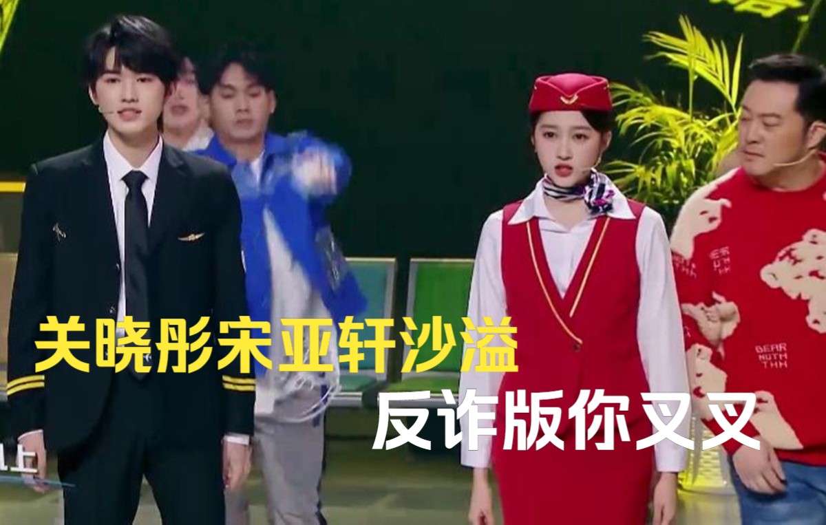 王牌对王牌关晓彤宋亚轩沙溢反诈版你叉叉