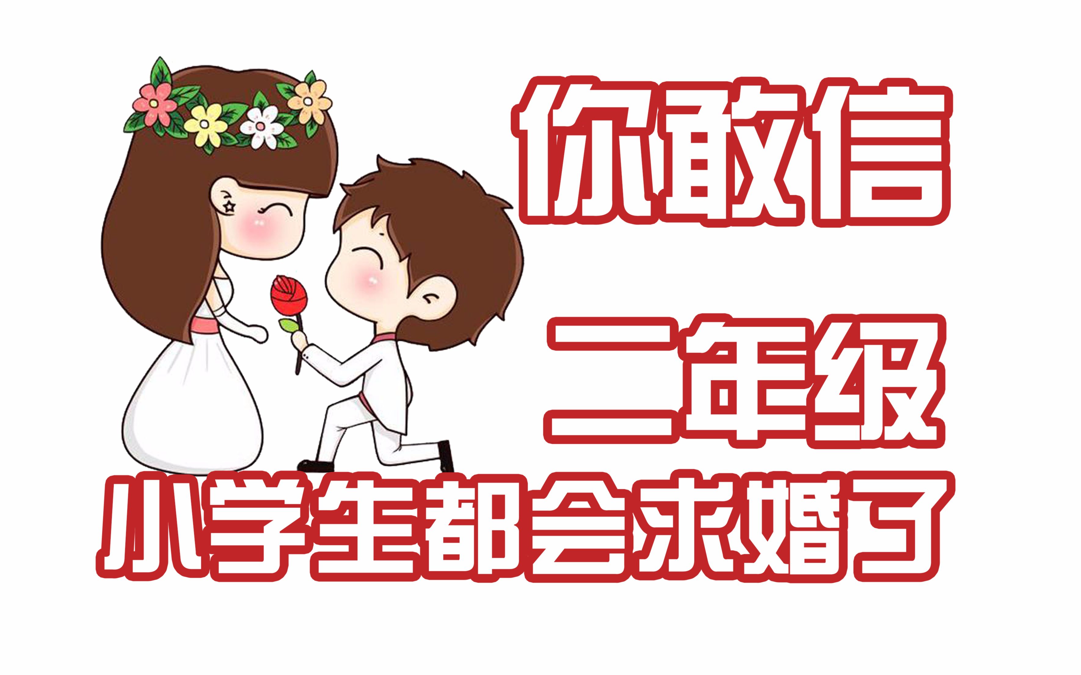 二年级的小学生都会求婚了,而你呢?