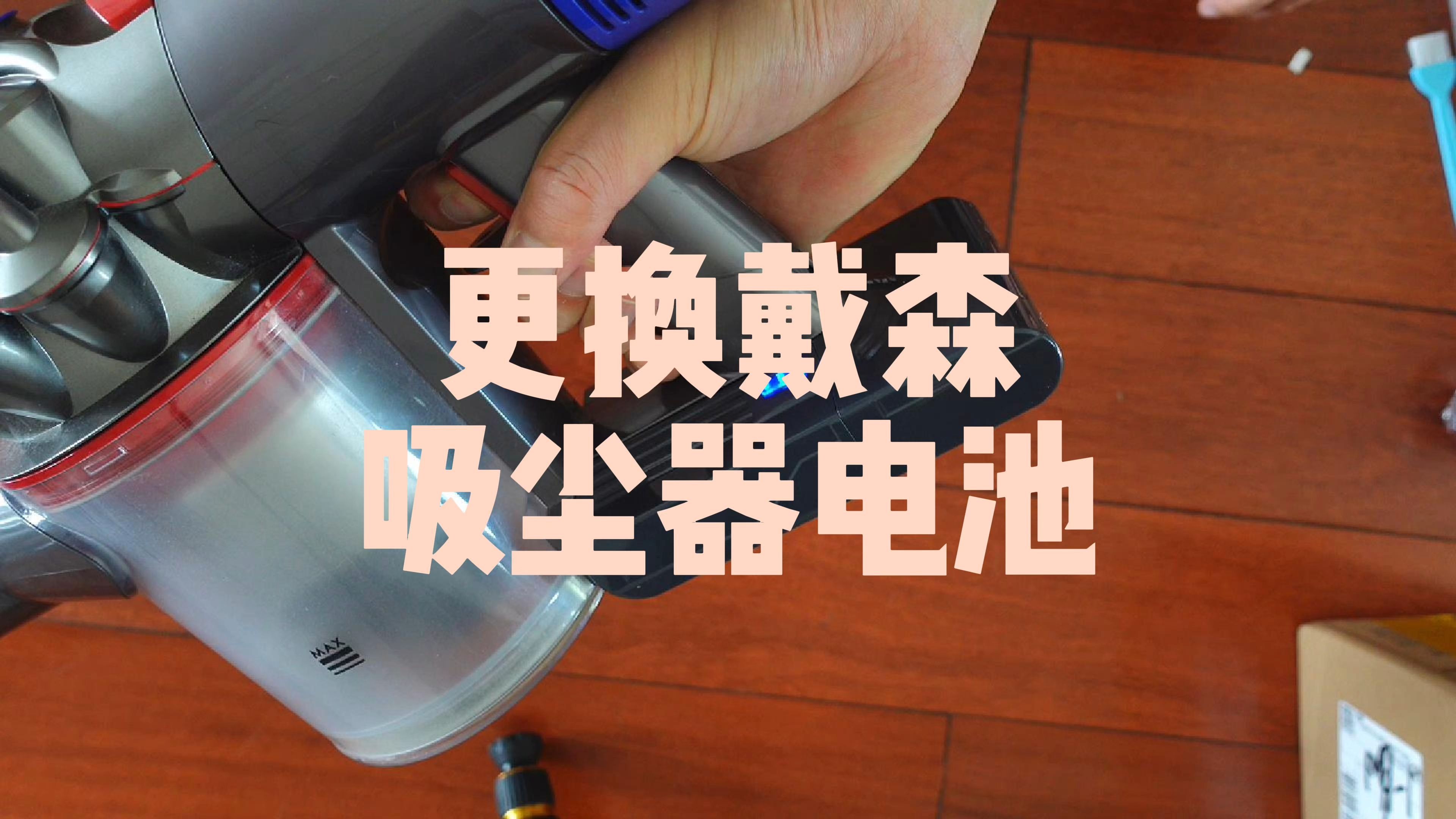 如何更换戴森吸尘器电池