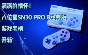 Download Video: 「开箱」很小，很能打！八位堂SN30 PRO G经典版游戏手柄