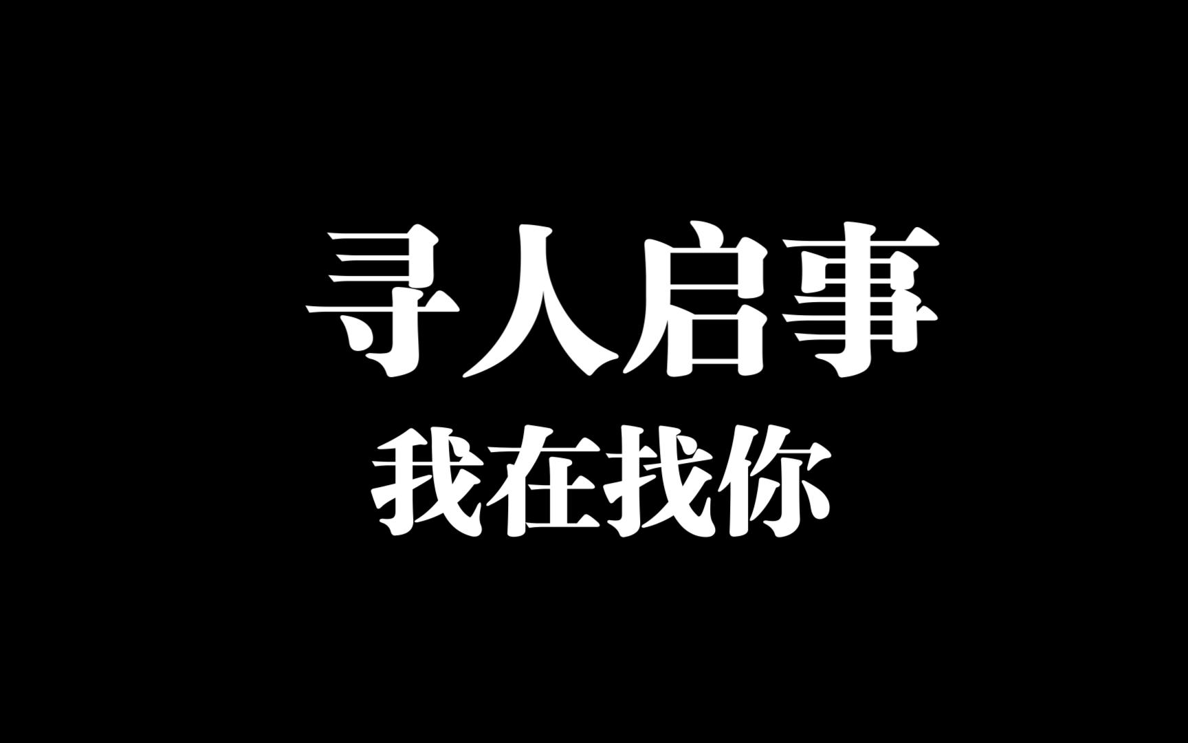 寻人启事哔哩哔哩bilibili