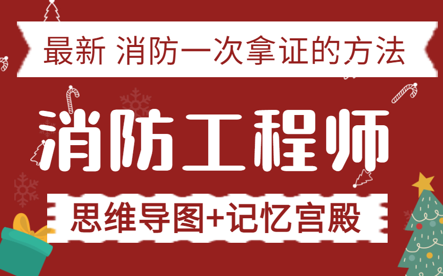 一级注册消防工程师报名时间2023官网【如何一次考过消防工程师】哔哩哔哩bilibili