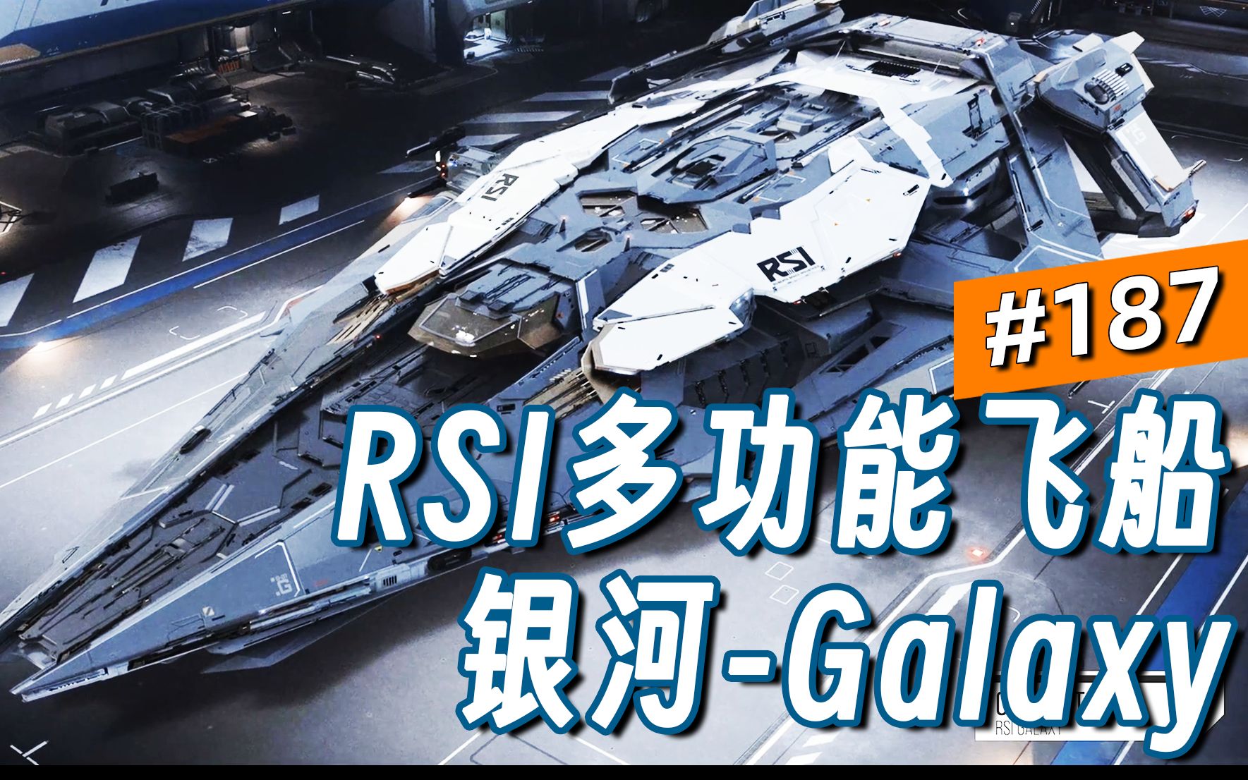 【寰宇周刊】第187期双鱼座医疗型&RSI银河(Galaxy)星际公民网络游戏热门视频