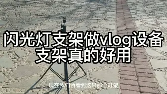 闪光灯架做vlog设备支架很好用，你很有必要弄一只