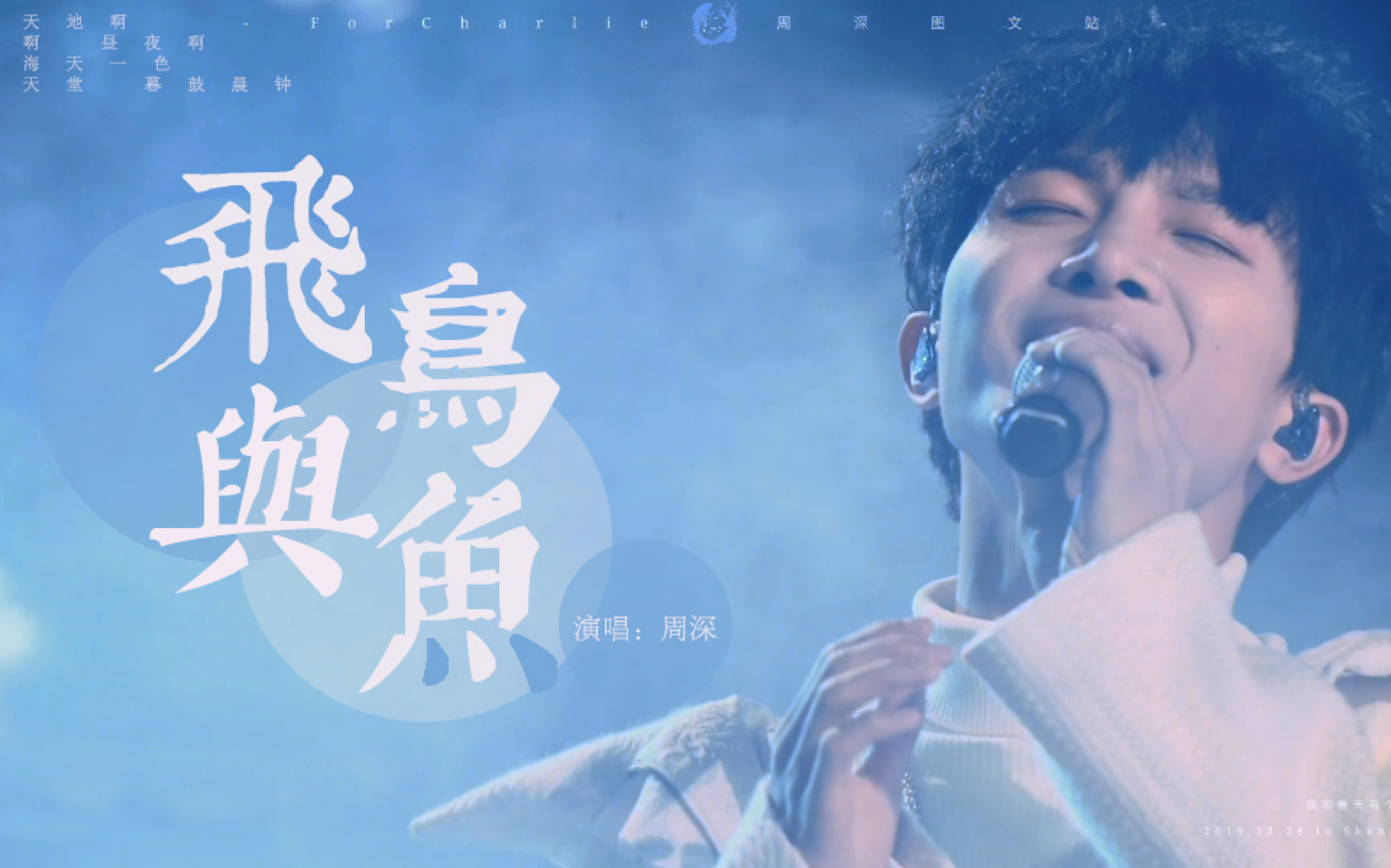 周深飞鸟与鱼大鱼live我和春天有个约会双机位剪辑版