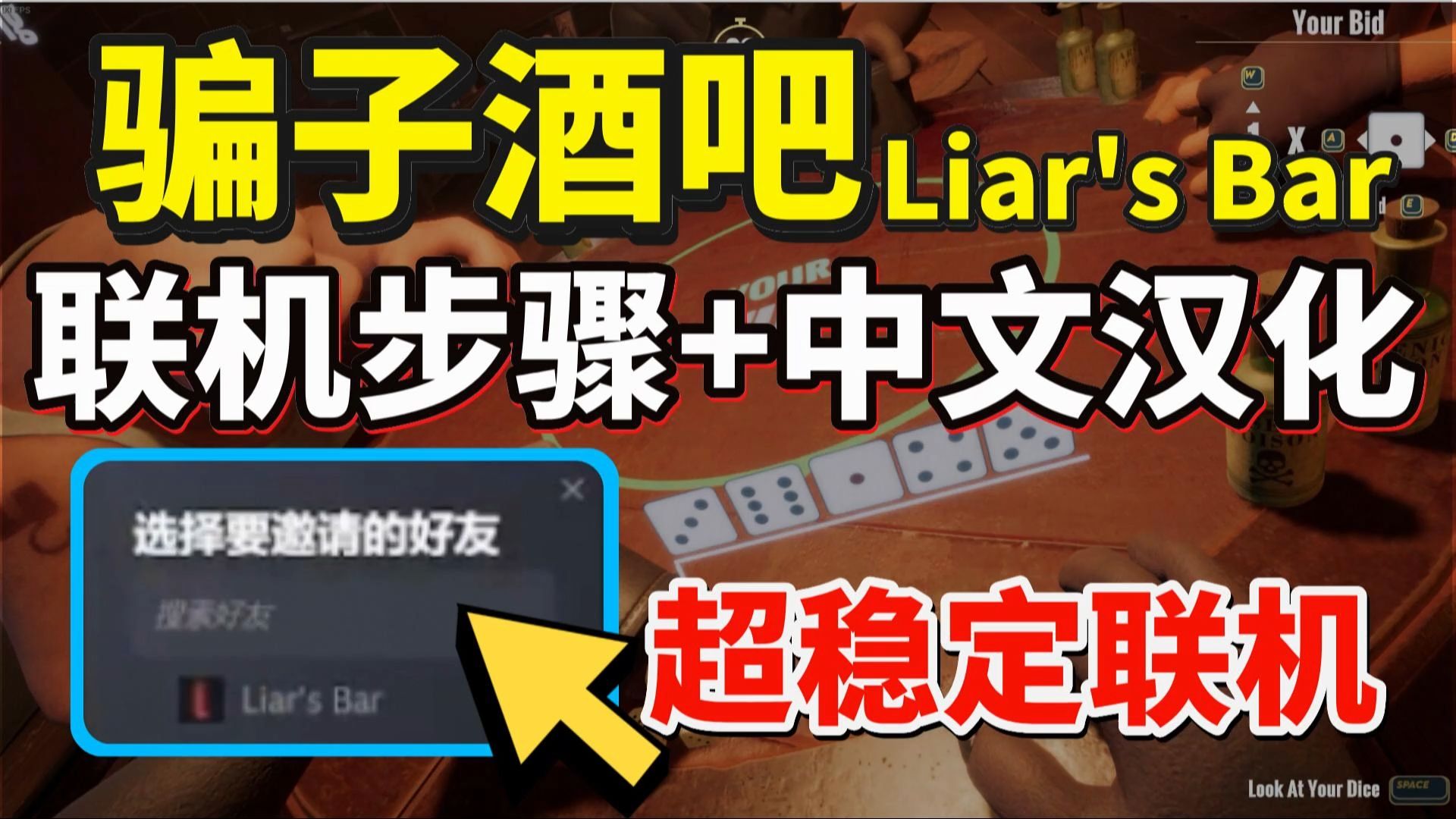 【骗子酒吧】Liar's Bar骗子酒吧联机教程 骗子酒吧中文汉化教程!在家也能和好友联机就把摇骰子!骗子酒吧中文设置+联机教程网络游戏热门视频