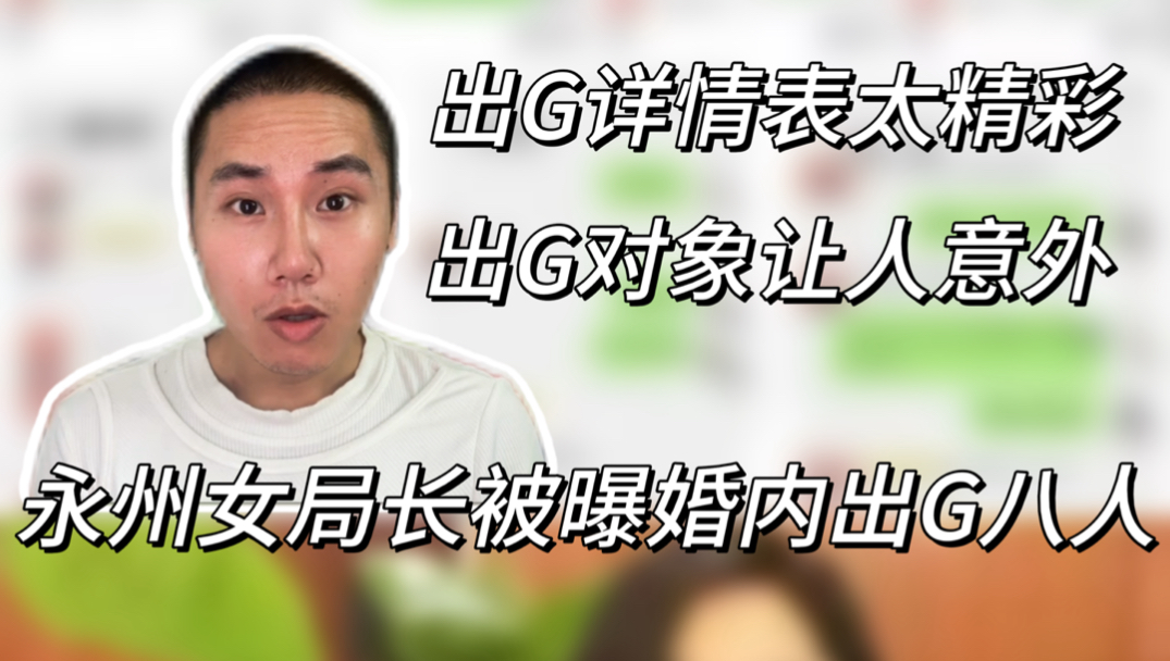 永州女局长被举报婚内出轨至少8人，这瓜太炸裂了……