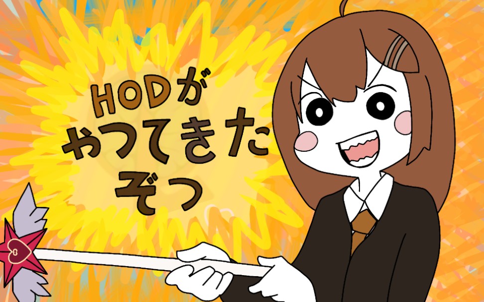 脑叶公司hod来了哦