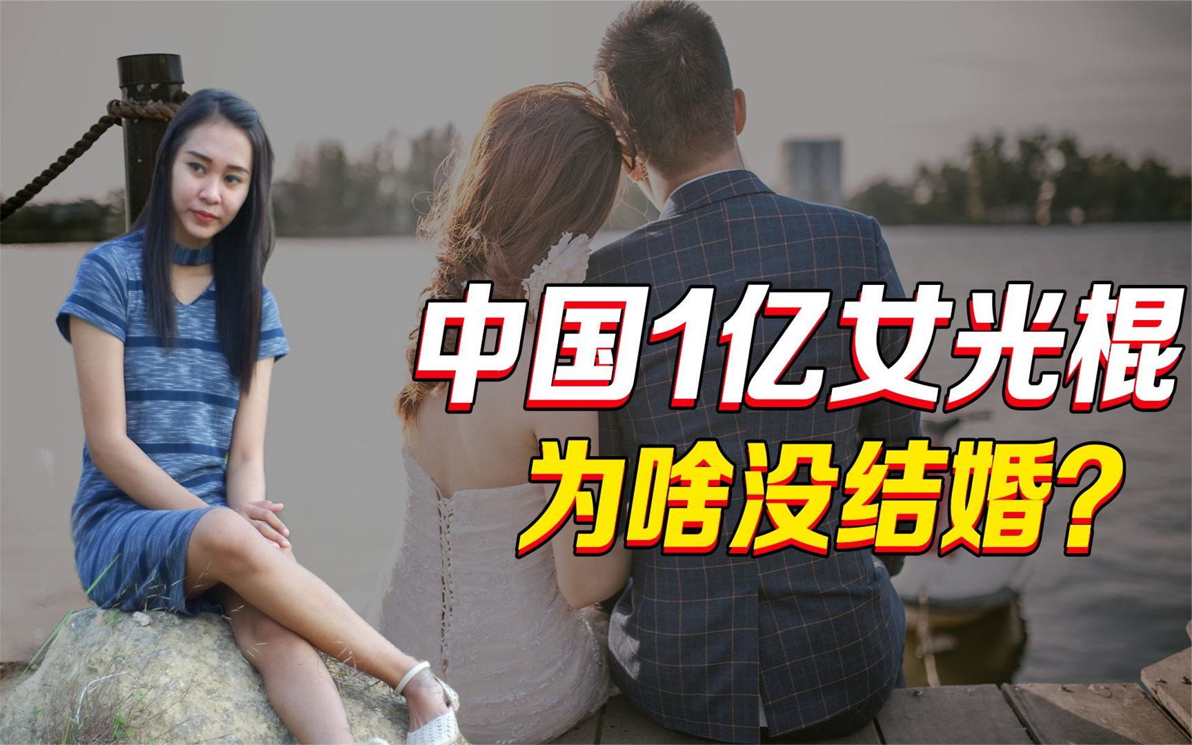 男多女少的中国,竟有1亿多单身女性?资本捧杀的后果有多严重!哔哩哔哩bilibili