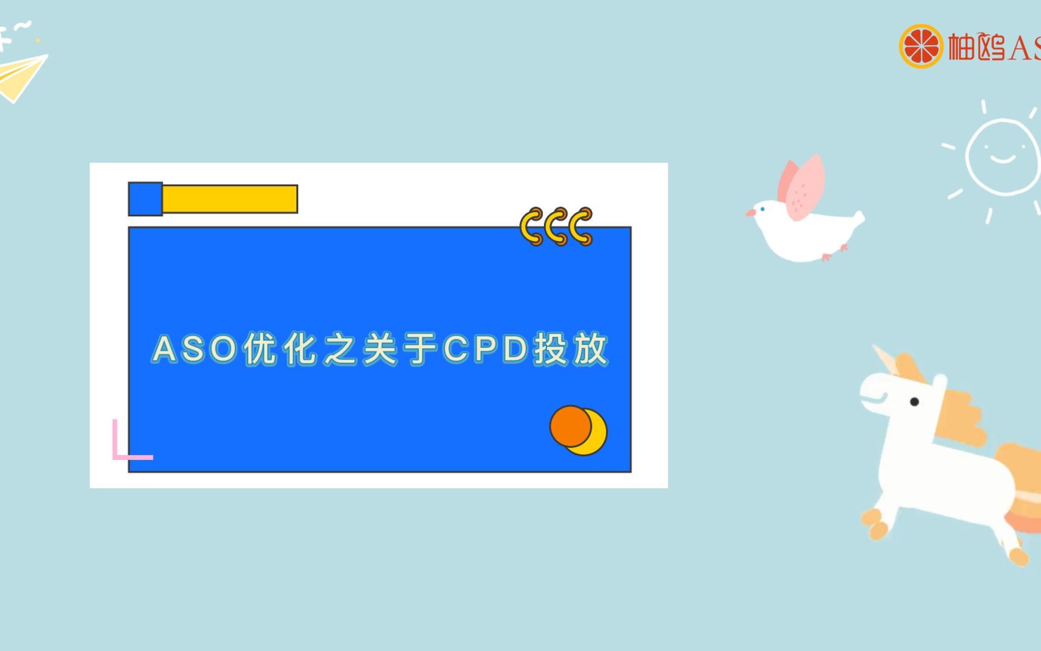 ASO优化之关于CPD投放哔哩哔哩bilibili