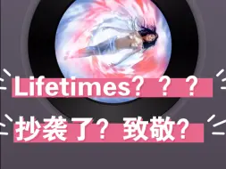 Lifetimes怀疑抄袭，水果姐？？？