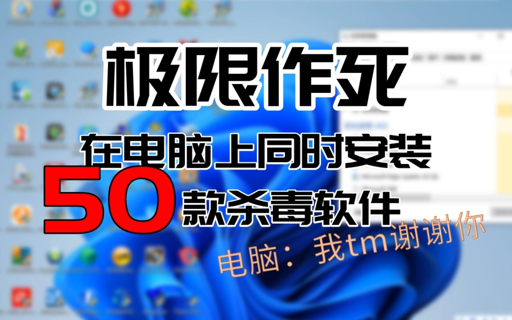 极限作死!在电脑上同时安装50款杀毒软件!电脑:我谢谢你哔哩哔哩bilibili