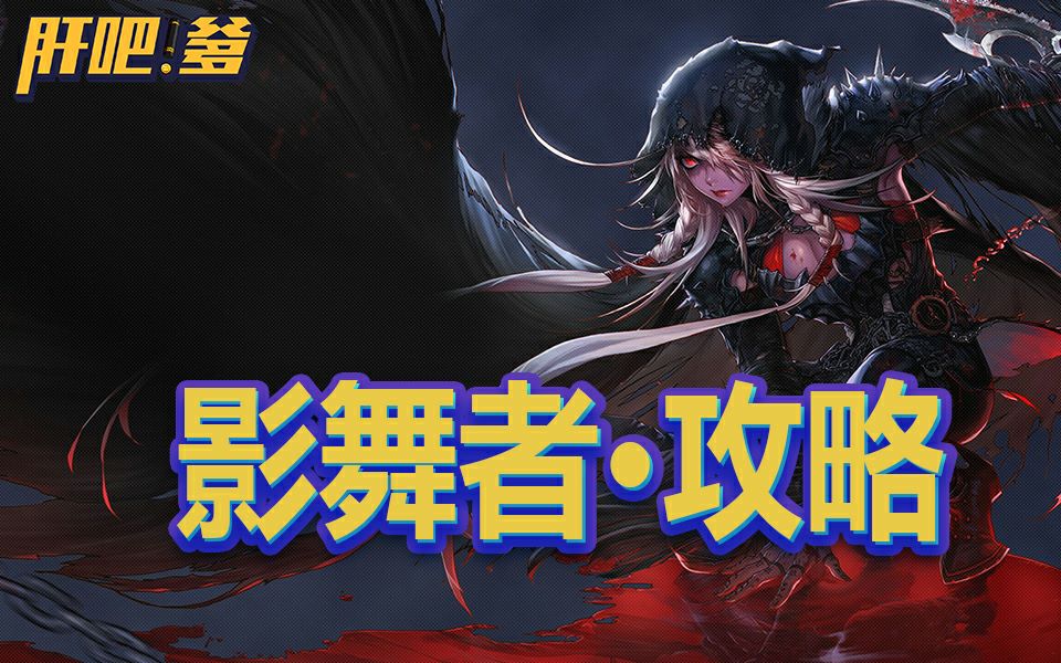 肝吧爹2分钟打桩连招攻略影舞者