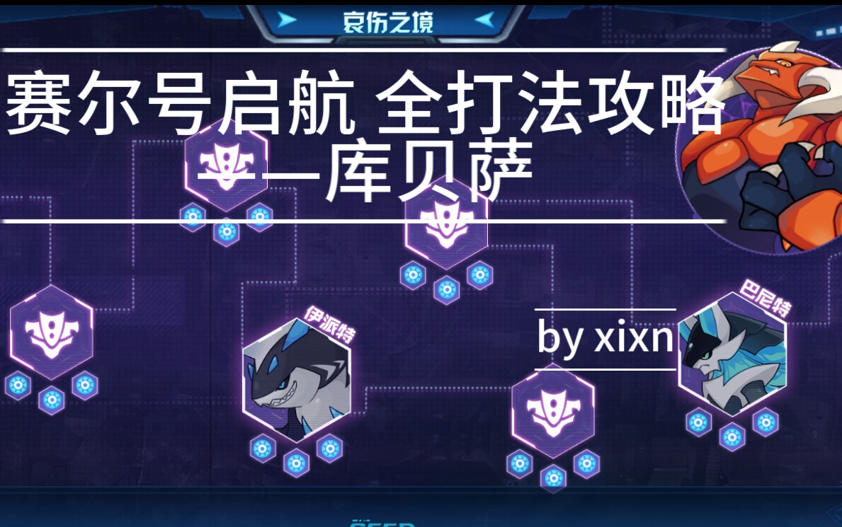 【赛尔号启航全打法攻略】库贝萨