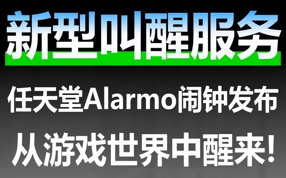 任天堂Alarmo闹钟发布,从游戏世界中醒来!哔哩哔哩bilibili