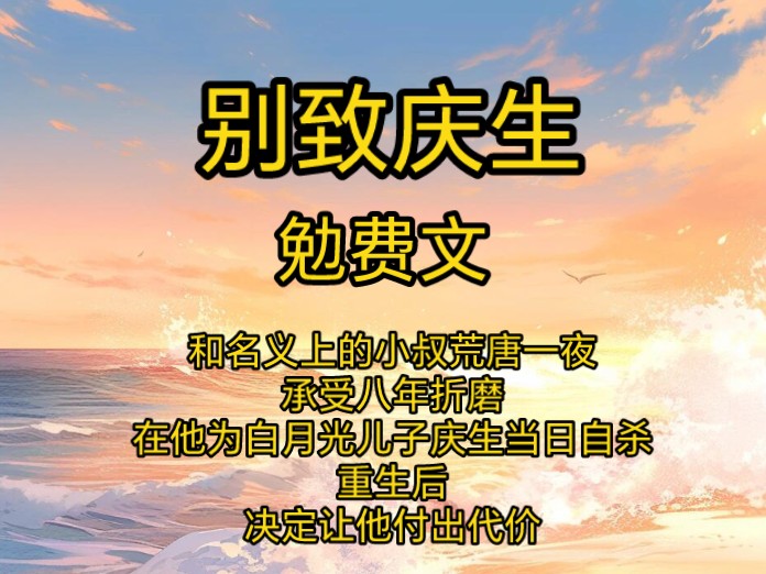 和名义上的小叔荒唐一夜,承受八年折磨,在他为白月光儿子庆生当日自杀,重生后,决定让他付出代价哔哩哔哩bilibili