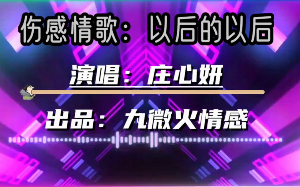 [图]伤感情歌天后的《以后的以后》适合每一个人听300遍，太感人了