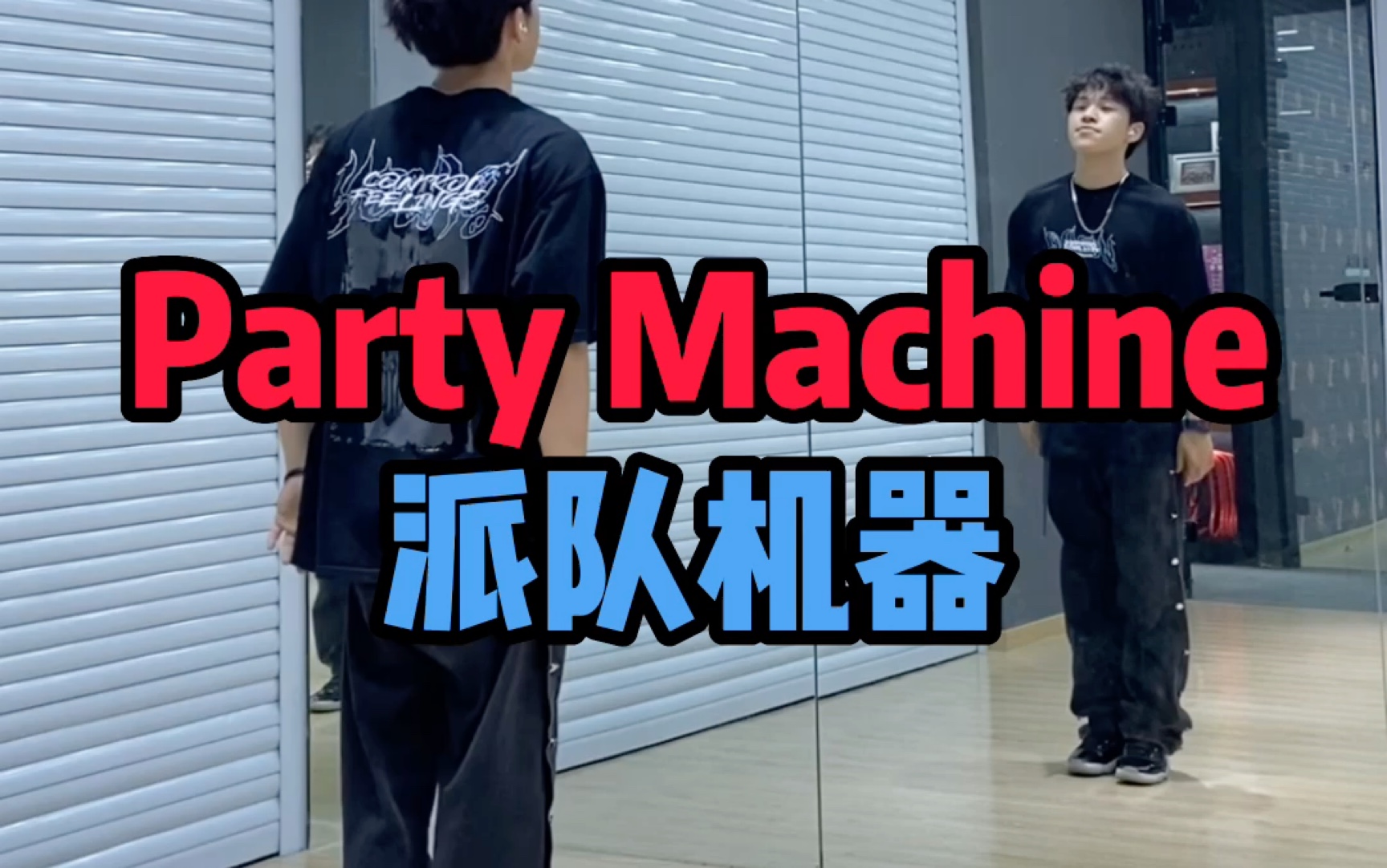 [图]适合零基础初学者 大框架Hiphop元素——Party Machine派对机器 镜面分解教学