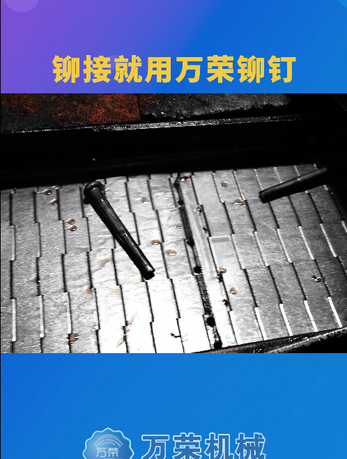 万荣机械,为客户提供完善的售前、售中、售后服务,专业、高效的解决方案,让您的铆接更轻松!哔哩哔哩bilibili