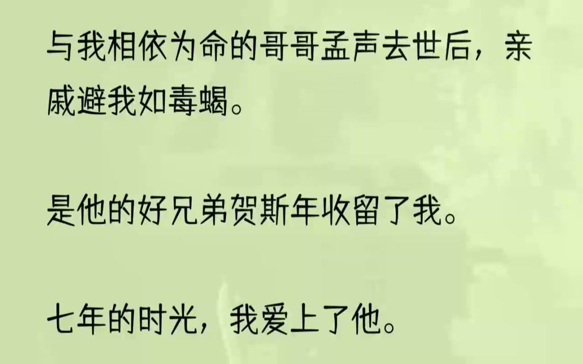 (全文完结版)我局促地站在包厢外.双腿有些发麻.不知道该不该进去.因为我所期待听到的声音始终没有出现.「行了,我女朋友在这儿,别说这些了.....