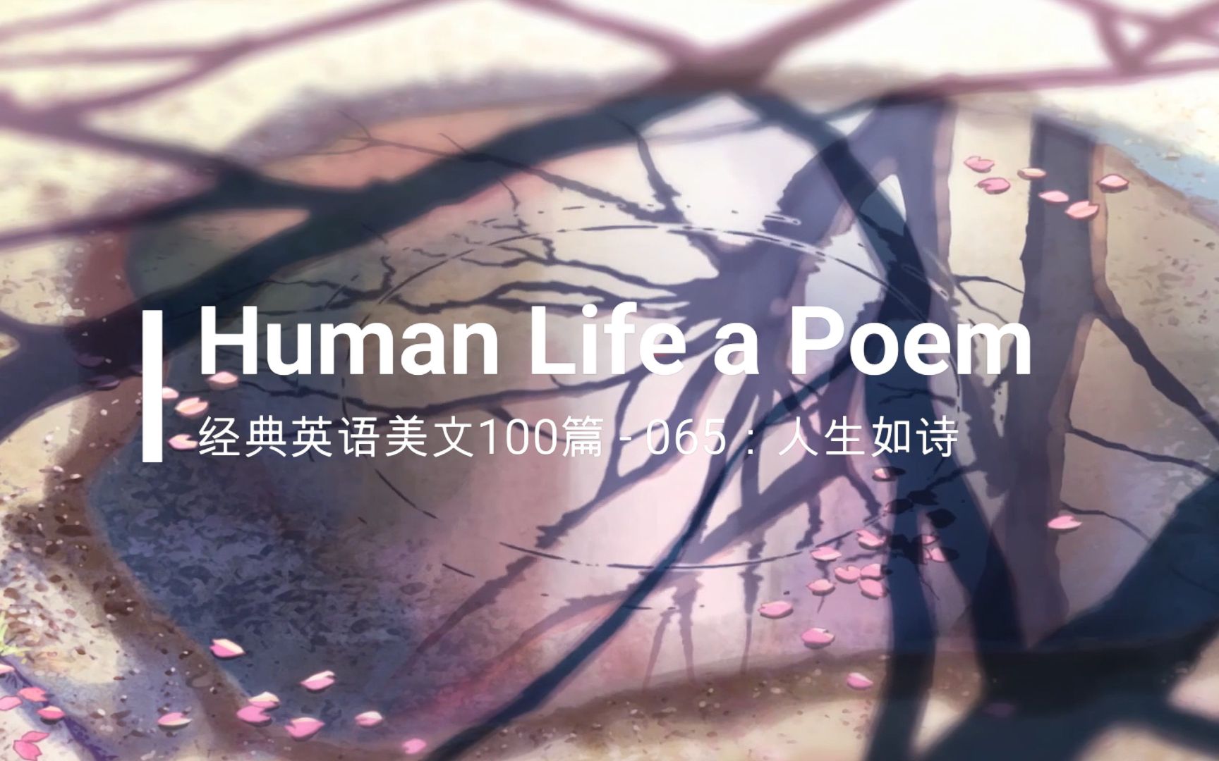 经典英文美文100篇之065:Human Life a Poem(人生如诗)哔哩哔哩bilibili