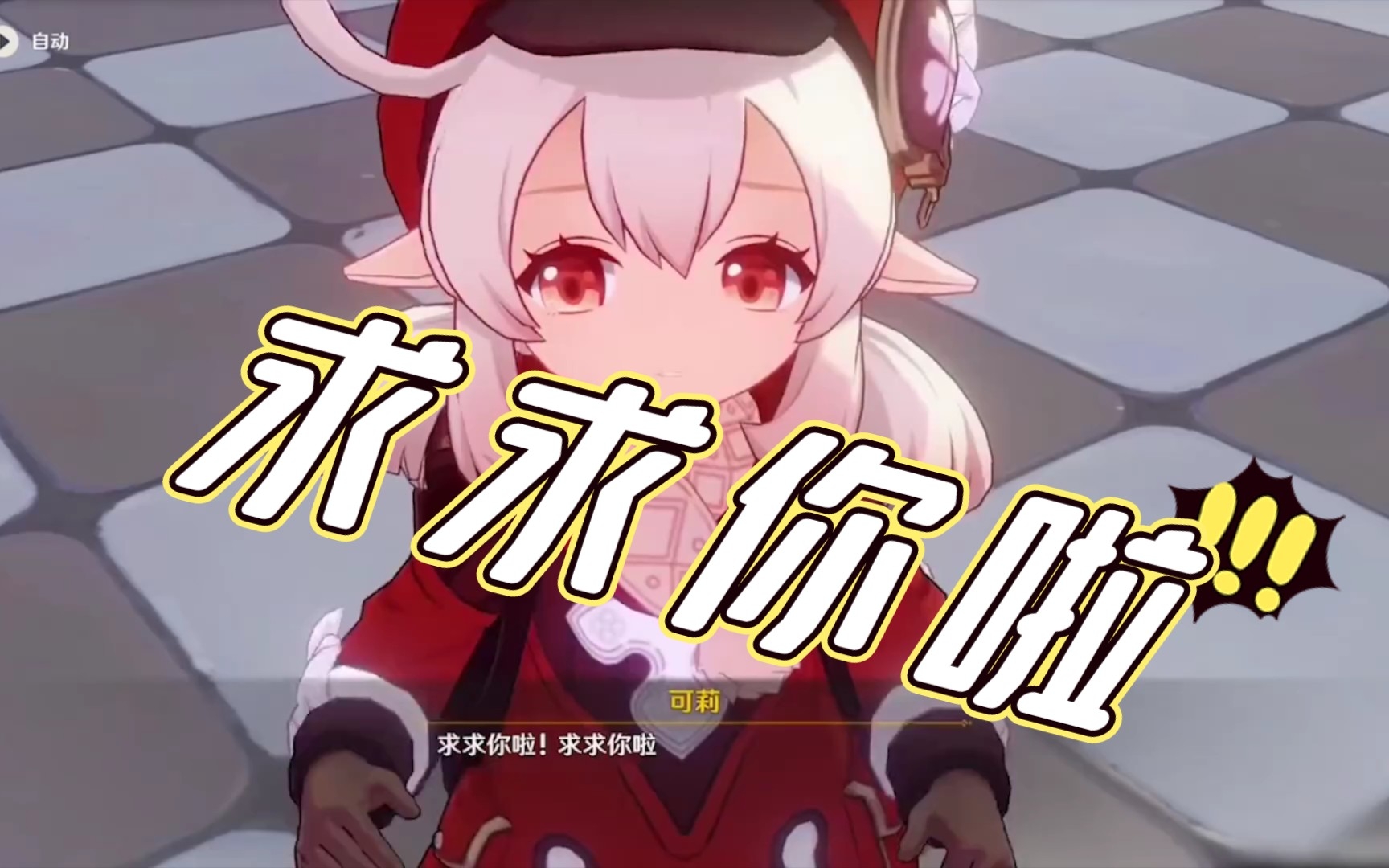 风神巴巴托斯大人求求你啦帮帮可莉吧