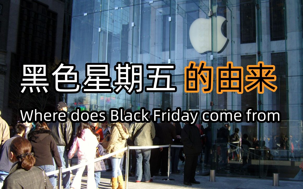 [图]Where does Black Friday come from（黑色星期五的由来-双语字幕版）