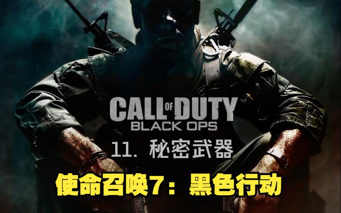 【使命召唤7】11. 秘密武器