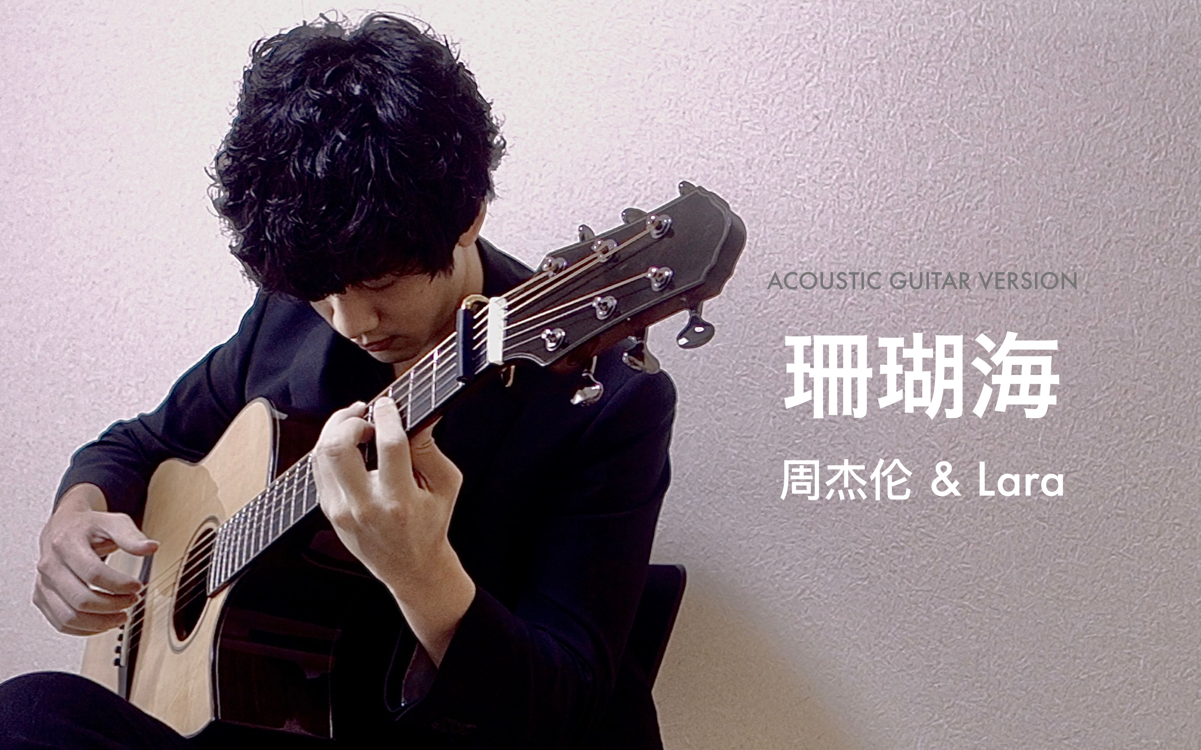 指弹吉他周杰伦lara珊瑚海指弹吉他独奏版改编演奏王晔慜