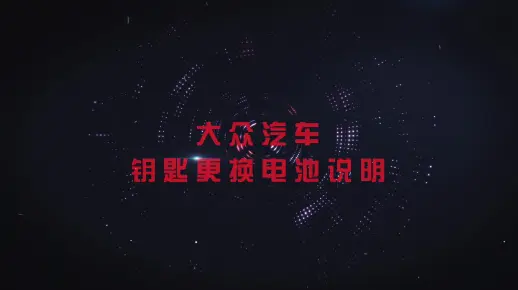 南孚I大众汽车钥匙电池更换教程