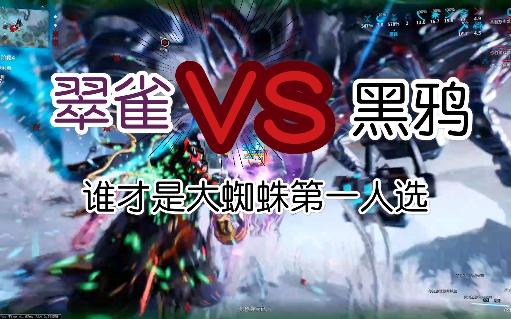 星际战甲黑鸦vs翠雀谁是大蜘蛛第一选择呢