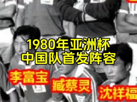 1980年亚洲杯中国队首发阵容#大连足球#星空维度#唯有足球不可辜负#中国足球哔哩哔哩bilibili