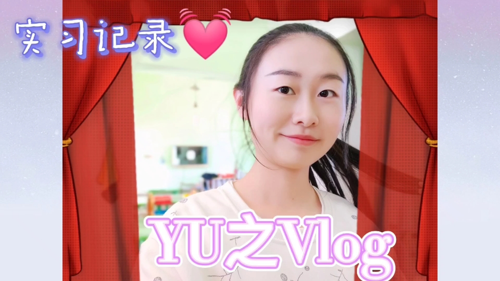 【YU之VLOG】Day5❤️学前教育见习记录哔哩哔哩bilibili