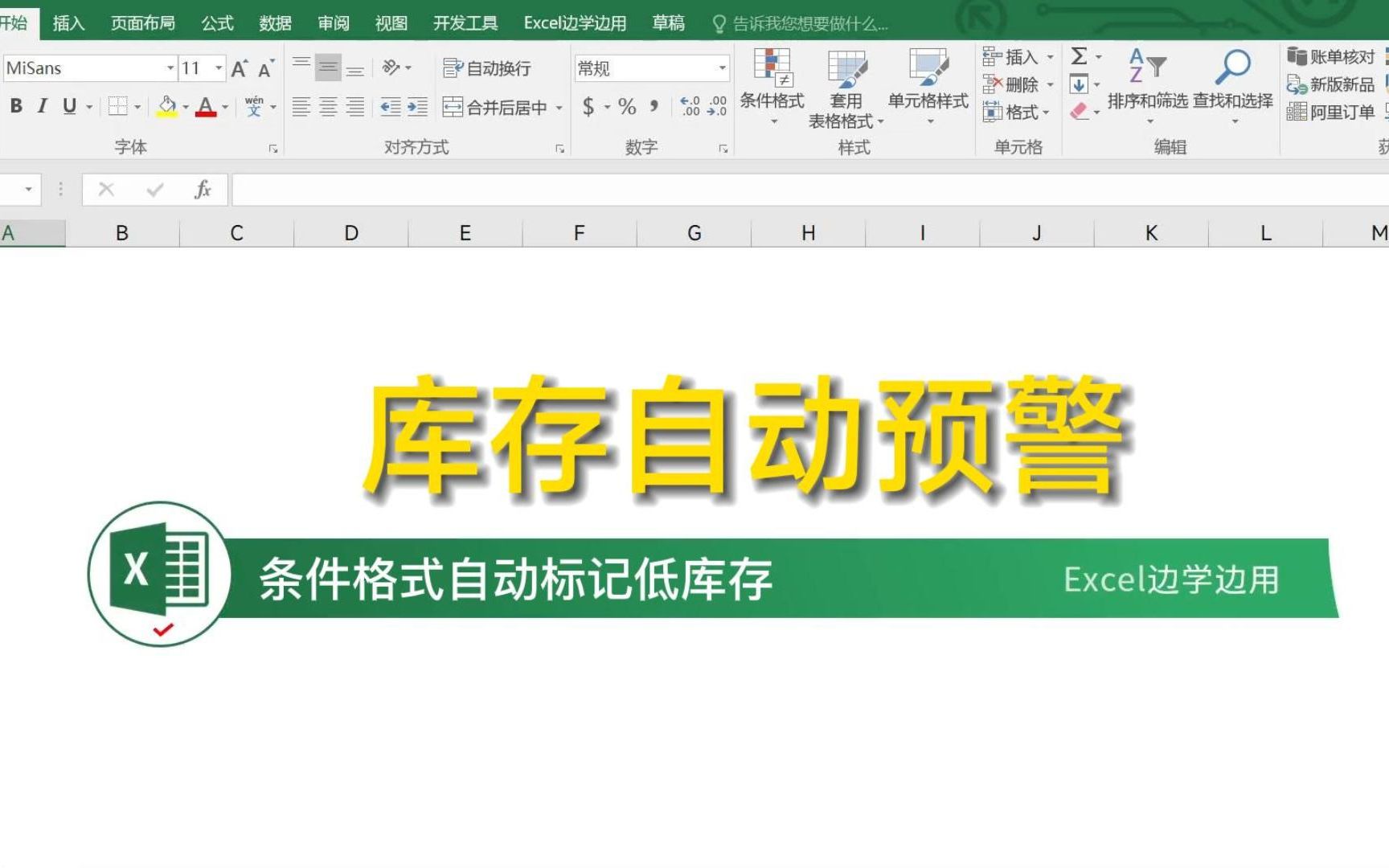 Excel技巧 利用条件格式实现库存预警安全库存设置哔哩哔哩bilibili