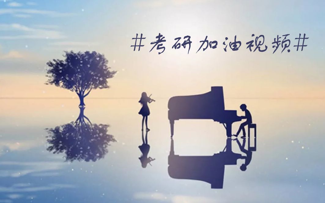 最后两周请务必相信自己的努力!2020考研上岸!