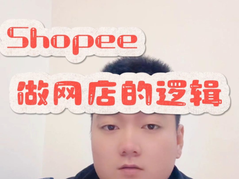 做shopee虾皮跨境电商网店的逻辑是什么?哔哩哔哩bilibili