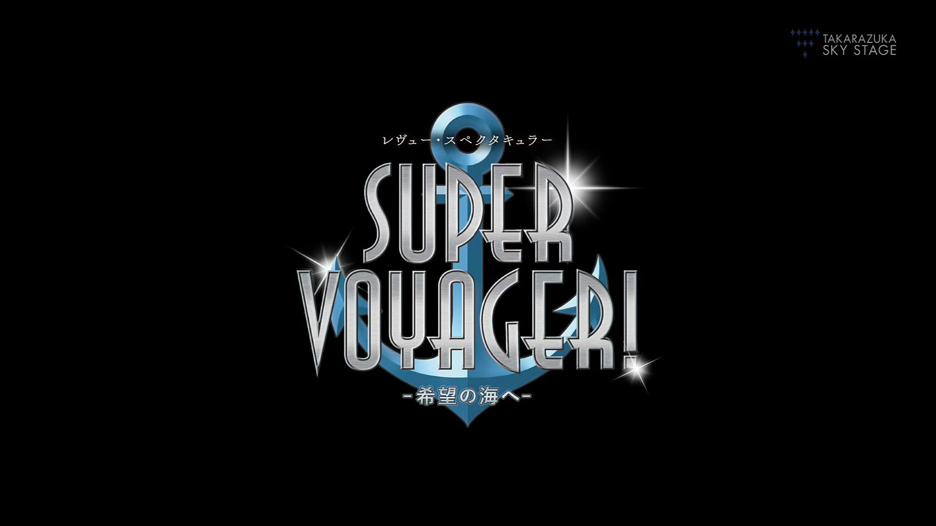 [图]SUPER VOYAGER!－希望の海へ－（'18年雪組・全国）