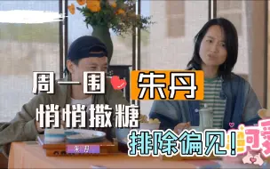 Download Video: 朱丹讲生孩子的凶险过程，周一围眼眶泛红，还嘴硬说眼睛进沙子了，好像磕到他俩的糖了