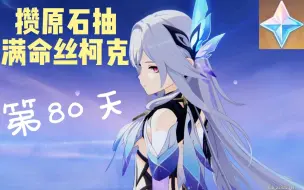 Descargar video: 攒原石抽满命丝柯克第80天